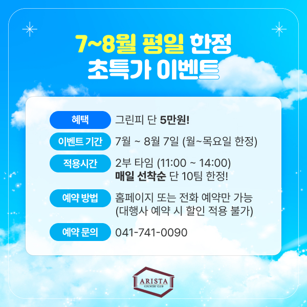 7~8월 평일 한정 초특가