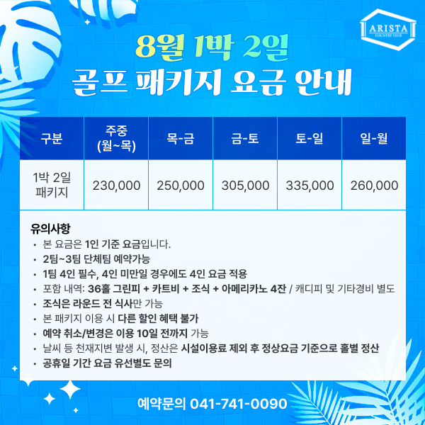 8월 1박 2일 골프 패키지 요금 안내