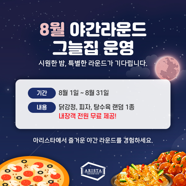 8월-야간라운드
