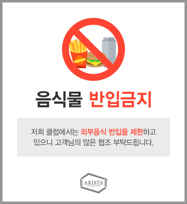 음식물반입금지