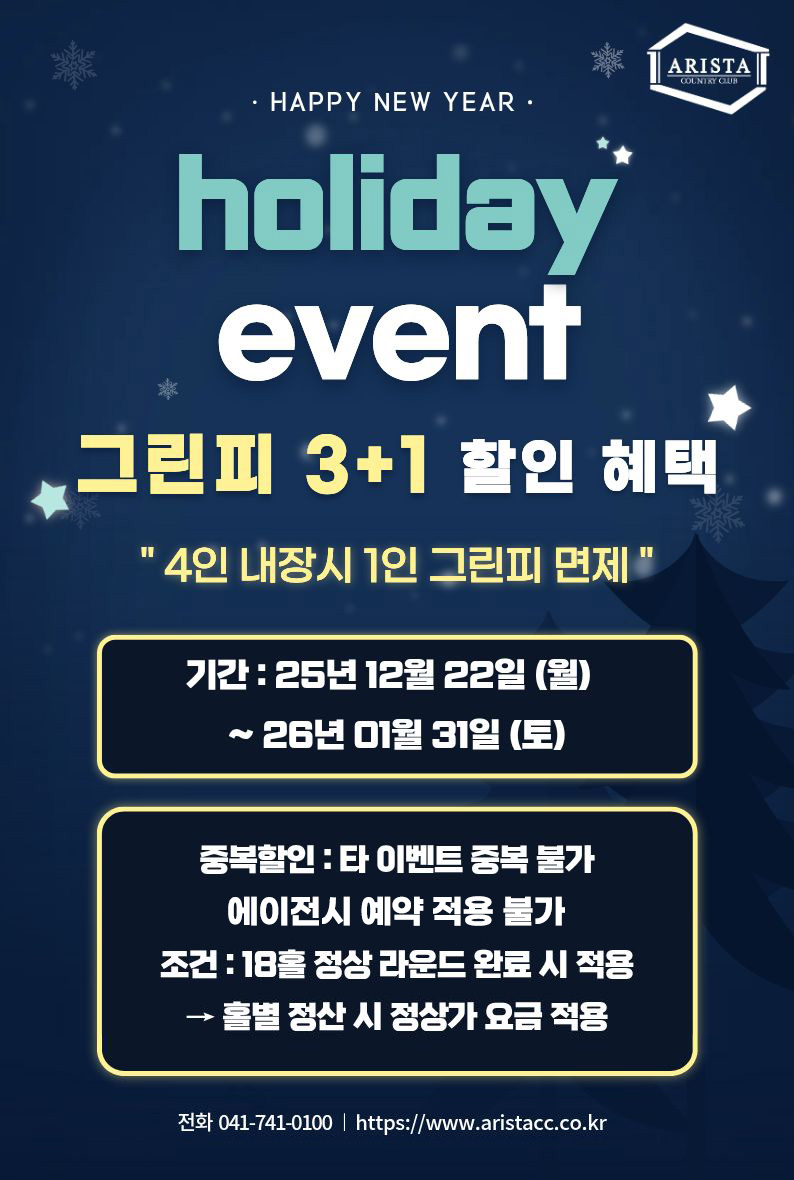[아리스타CC] 그린피 3+1 할인 혜택