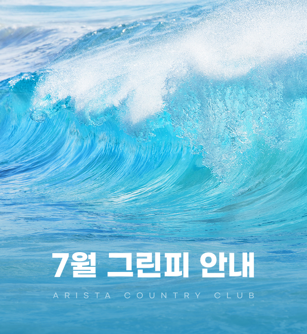 7월그린피