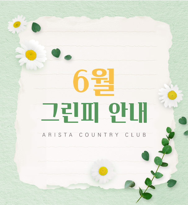 6월-그린피